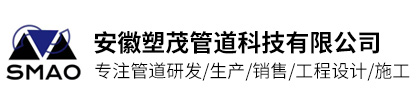 安徽塑茂管道科技有限公司
